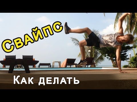 Видео: Как делать свайпс