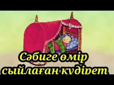 Видео: Сәбиге өмір сыйлаған құдірет.