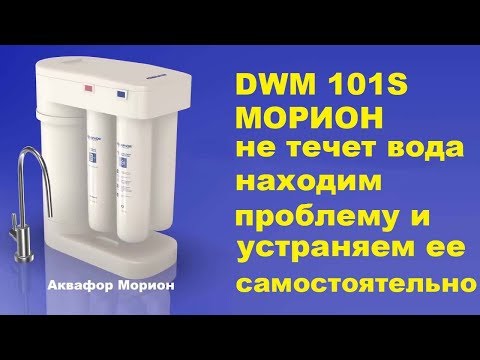 Видео: Аквафор Морион не течет вода как найти причину поломки