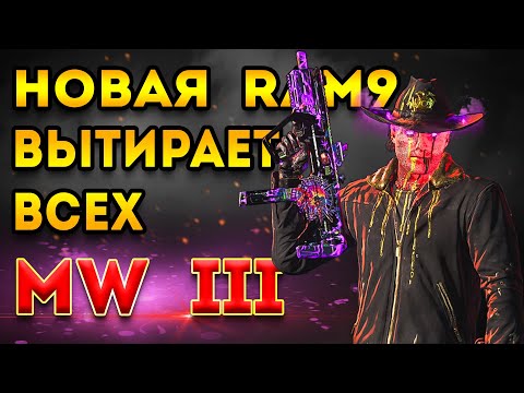 Видео: mwz | 2 сезон mw3 | ram9 сборка удаляет всех | мв3 зомби