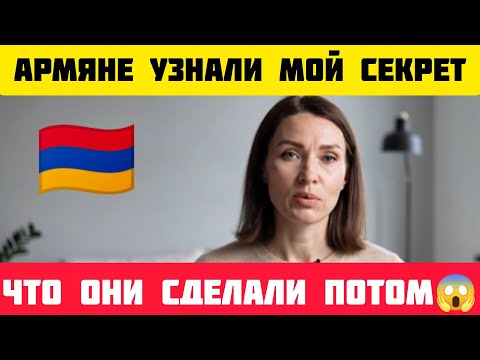 Видео: 🇦🇲 Армяне УЗНАЛИ мой СЕКРЕТ – Что они СДЕЛАЛИ...ШОК😱 #истории #армения #рассказ #жизненныеистории