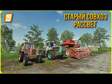 Видео: ✔Совхоз Рассвет как и с чего начать ? Прохождение часть 1 Farming simulator 2019 #фс19 №1