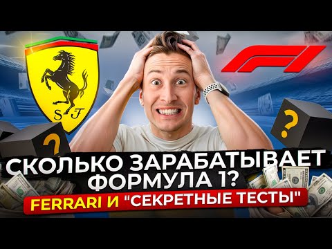 Видео: Сколько зарабатывает Формула 1? Феррари и "секретные тесты"
