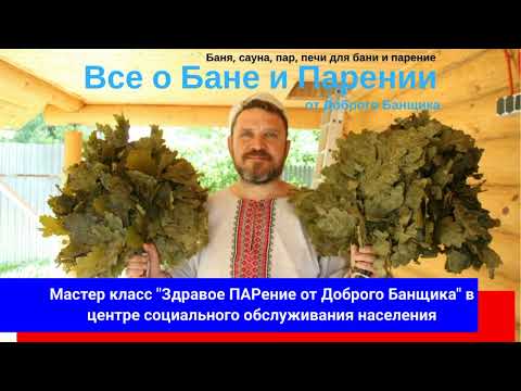 Видео: Мастер класс "Здравое ПАРение от Доброго Банщика" в центре социальной обслуживания населения.