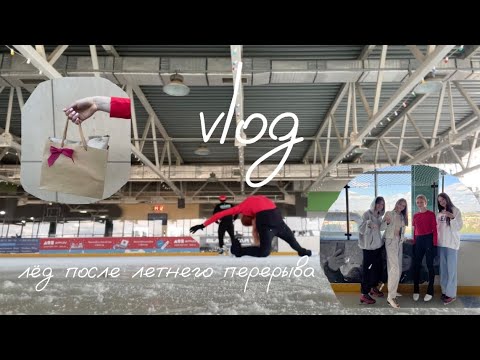Видео: *vlog* ЛЁД после лета🧊||прыгнула АКСЕЛЬ🔥|| любительское фигурное катание