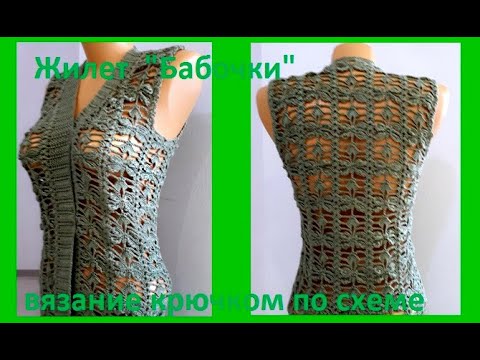 Видео: ЖИЛЕТ " Бабочки " Вязание КРЮЧКОМ по схеме , crochet vest  ( В № 300)