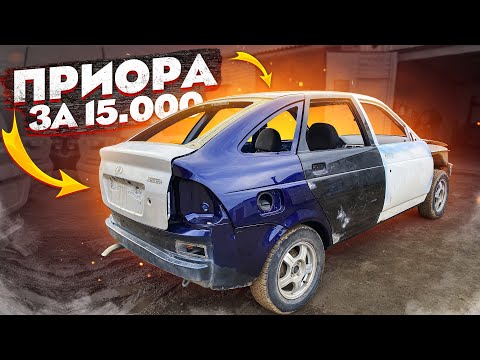 Видео: Lada Priora за 15 т.р.! Долгожданная покраска. Часть 5.