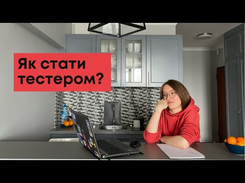 Видео: Як стати тестером з нуля - How to start testing? #samasobitester