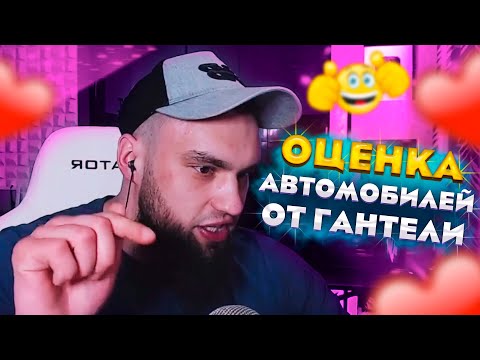Видео: ВЛАД ГАНТЕЛЯ СМОТРИТ АВТОМОБИЛИ! ОЦЕНКА АВТОМОБИЛЕЙ ОТ ГАНТЕЛИ