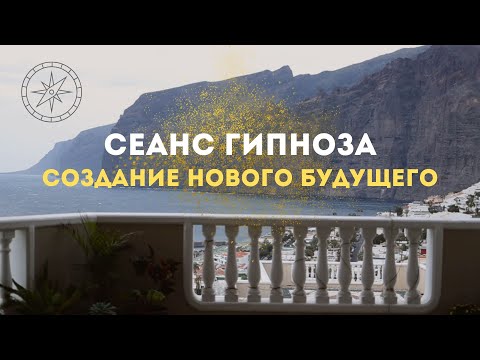 Видео: Создание наилучшего будущего | Медитация Гипноз