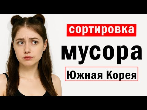 Видео: как ПРАВИЛЬНО сортировать МУСОР В КОРЕЕ??? / переработка мусора