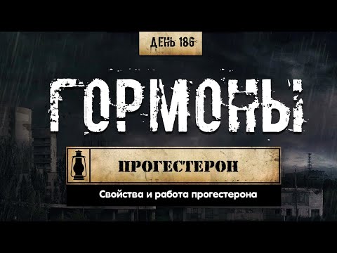 Видео: 186. Прогестерон и его влияние | Гормоны (Химический бункер)