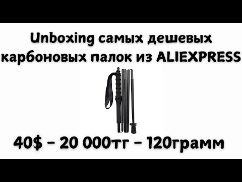 Видео: Unboxing самых дешевых карбоновых палок из ALIEXPRESS - 120г и 20000 тг (40$)!! 🧐👟  | Pedro Vizuete