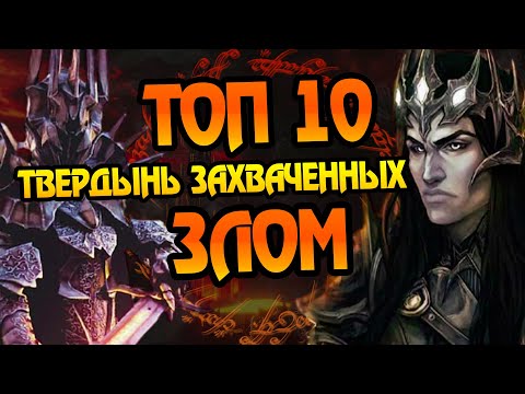 Видео: Какие Крепости Разрушили Темные Властелины? ТОП LOTR