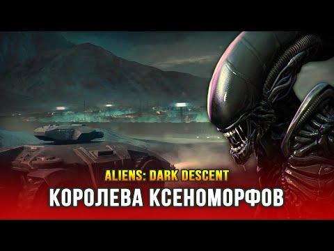 Видео: Aliens: Dark Descent (Часть 2) - Дэд Хиллз и королева ксеноморфов