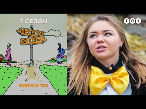 Видео: Панянка-Селянка. Выпуск 130. Алиса Момот и Оля Оболоник