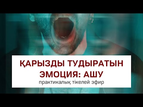 Видео: ҚАРЫЗДЫ ТУДЫРАТЫН ЭМОЦИЯ: АШУ | Алмас АҚЫН рухани ұстаз, қаржыгер