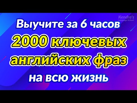 Видео: 2000 ключевых английских фраз на всю жизнь (Выучите за 6 часов)