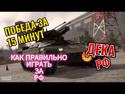 Видео: новая дека broken arrow за рф, обзор . Broken arrow.