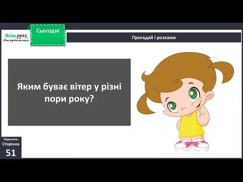Видео: Які зміни приносить вітер у довкілля?