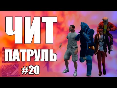 Видео: GTA Online: ЧИТ ПАТРУЛЬ #20: Мне крашнули игру и подорвали сессию