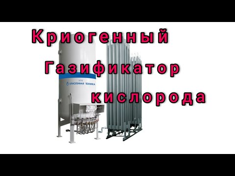Видео: Как устроен  криогенный газификатор жидкого кислорода?