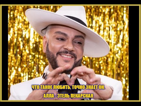 Видео: ЧТО ТАКОЕ ЛЮБИТЬ, ТОЧНО ЗНАЕТ ОН. АЛЛА - ЭТЕЛЬ ПЕКАРСКАЯ