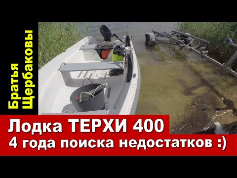 Видео: Лодка TERHI 400. 4 года поиска недостатков :)