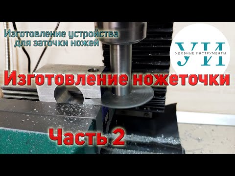 Видео: Изготовление устройства для заточки ножей. Часть 2