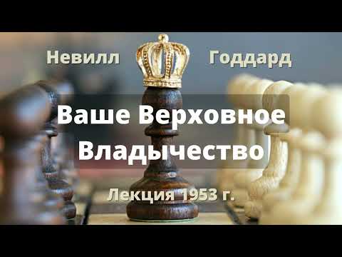 Видео: ВАШЕ ВЕРХОВНОЕ ВЛАДЫЧЕСТВО Невилл Годдард Лекция 1953 г