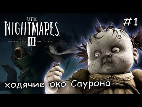 Видео: совсем не маленькие кошмары #1 ► Little Nightmares 3