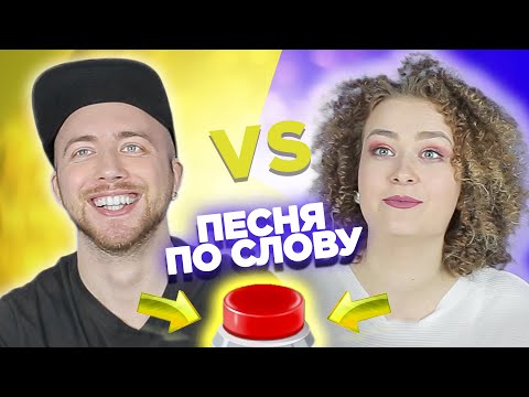 Видео: Вспомни песню по слову на английском за 10 секунд. Саша vs Даша.