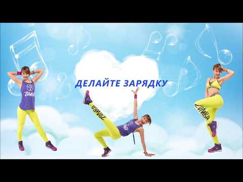 Видео: Zumba with Yana - Warm up - "Делайте зарядку"