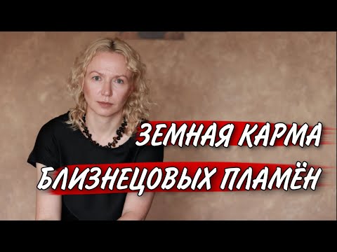 Видео: Кармические отношения после встречи БЛИЗНЕЦОВОГО ПЛАМЕНИ