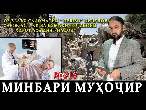 Видео: Минбари муҳоҷир №216 | 11.10.2023 | برنامه منبر مهاجر