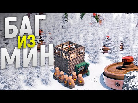 Видео: Баг из невидимых МИН. Меня ненавидит весь сервер в игре Rust/Раст