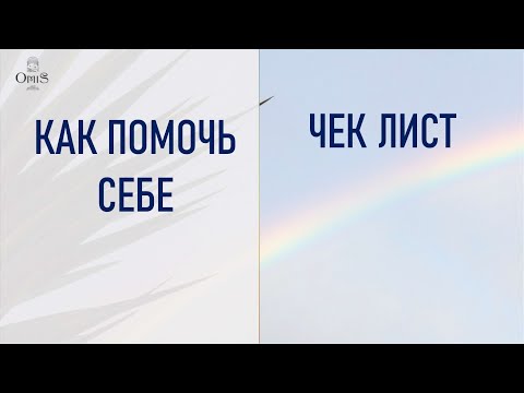 Видео: Родовые программы / Карма / Детские травмы: как помочь себе. Чек лист