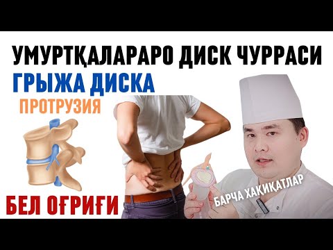 Видео: БЕЛ ОҒРИҒИ ГРЫЖА ДИСКА ВА ПРОТРУЗИЯ ХАҚИДА, ОСИШ, ТОРТИШ, УРУШ ТЎҒРИМИ, ТИББИЙ ДАВО ЧОРАЛАРИ ИСЧАНОВ