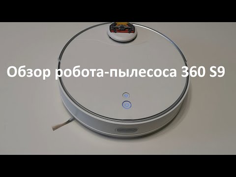 Видео: Обзор робота-пылесоса 360 S9