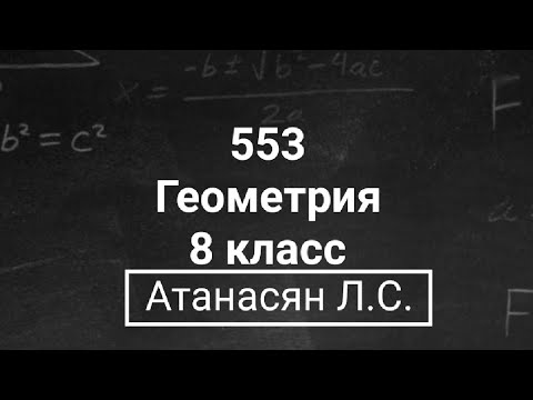 Видео: ГДЗ по геометрии | Номер 553 Геометрия 8 класс Атанасян Л.С.| Подробный разбор