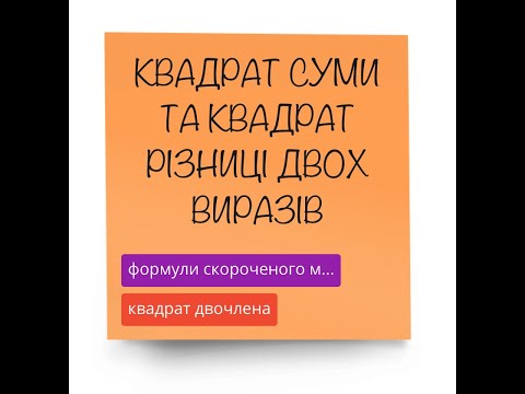 Видео: Квадрат суми та квадрат різниці двох виразів