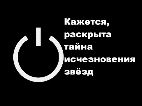 Видео: Кажется, раскрыта тайна исчезновения звёзд