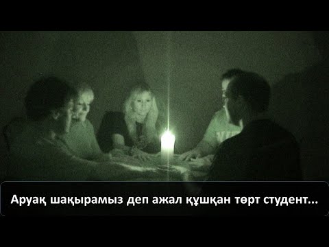 Видео: Аруақ шақырамыз деп ажал құшқан төрт студент...