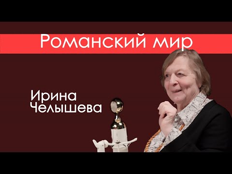 Видео: Романский мир. Дивные цветы на латинской поляне