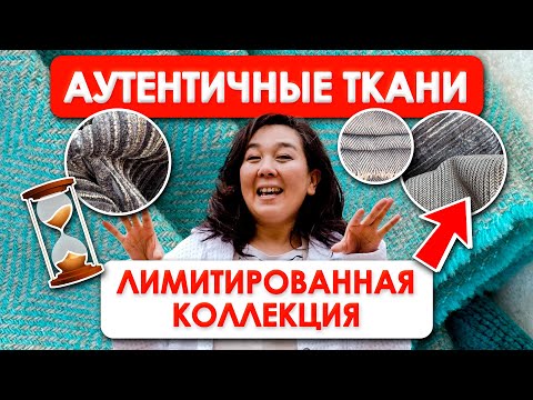 Видео: ПОРА УТЕПЛЯТЬСЯ! ЭКСКЛЮЗИВ НАТУРАЛЬНЫХ ТКАНЕЙ СТАМБУЛА | Ткани Оптом Турция