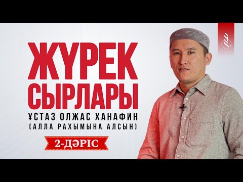 Видео: 2. Көп сөйлеу, өтірік айту | ЖҮРЕК СЫРЛАРЫ | Ұстаз Олжас Ханафин (Алла рахымына алсын)