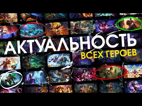 Видео: Актуальность всех героев. (Кого качать?) Подробный обзор героев | Хроники Хаоса | Мобильная Версия