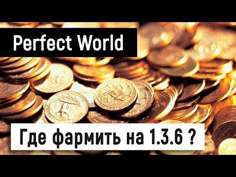 Видео: Где фармить юани-голду на 1.3.6? [ThePW]