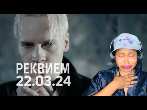 Видео: SHAMAN - РЕКВИЕМ 22.03.24 (музыка и слова: SHAMAN) REACTION