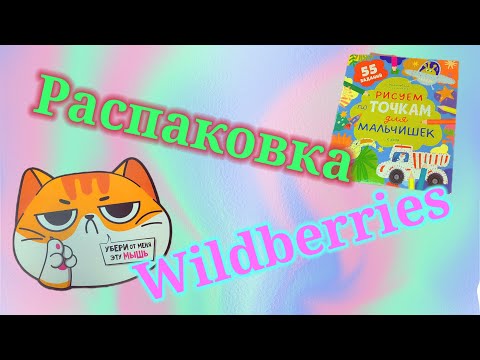 Видео: Распаковка посылок Вайлдберриз! #unpacking #wildberries